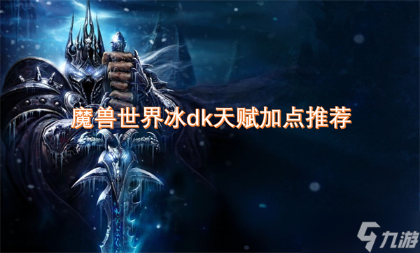 魔兽世界WLK怀旧服！冰DK天赋怎么选？血冰邪冰解析!