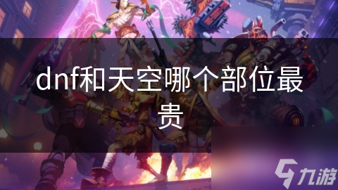 DNF装备价值形成你了解吗？最贵装备竟如此稀有