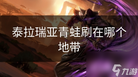 泰拉瑞亚青蛙刷新地带大揭秘！你知道它们最爱藏在哪里吗？