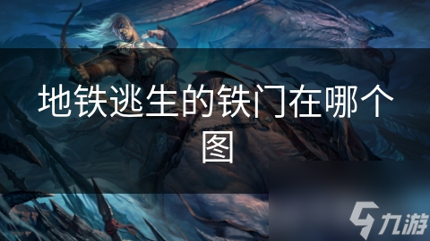 地铁逃生游戏中的铁门究竟藏在哪里？揭秘关键逃生路径