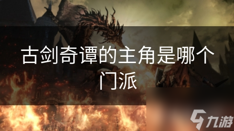古剑奇谭紫胤宗门派超酷！你知道多少？