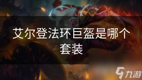 艾尔登法环的巨盔套装魅力何在？玩家为何追捧？