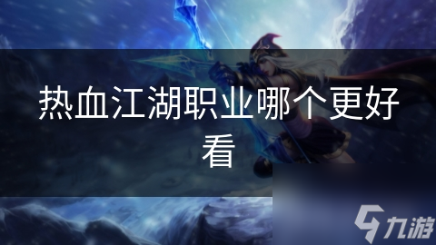 热血江湖职业大盘点！哪个职业最厉害?你站哪一个?