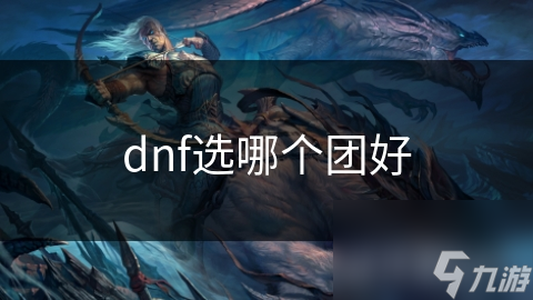 DNF选团队头疼？PVE、PVP团队选择需考虑这些因素