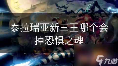 泰拉瑞亚新三王竟与恐惧之魂有这层关系？