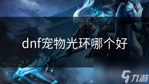 DNF中宠物和光环分类全解析！你知道吗？