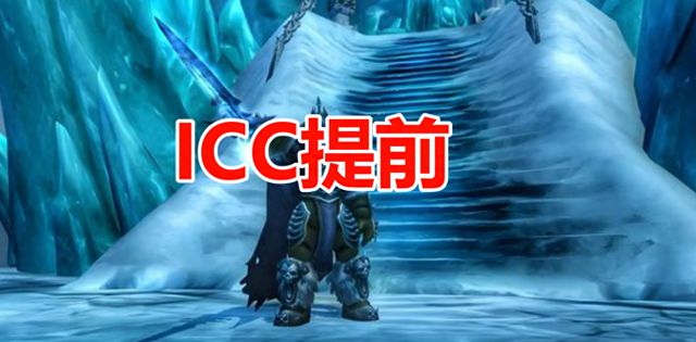 魔兽世界WLK国服魔改后，ICC五月开？原预计六月，真相如何？