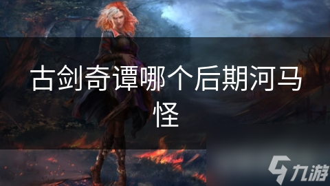 古剑奇谭中的河马怪超难打！你知道战斗策略吗?