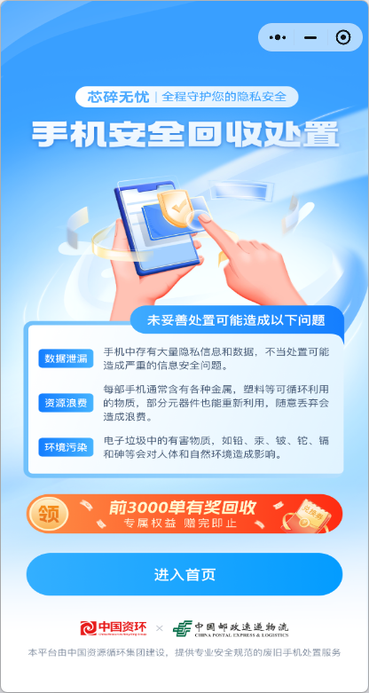 手机回收也能全程可视化？中国资环推出全国首个安全回收处置服务