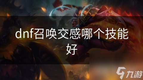 召唤师必看！如何通过交感技能让你的召唤兽战斗力飙升？
