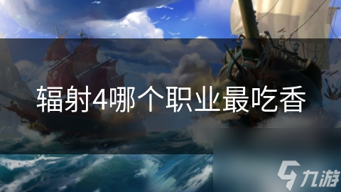 辐射4职业众多，你知道哪个职业最适合你吗?!