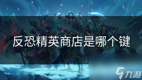 反恐精英商店指南：简单易用，但你都知道吗？