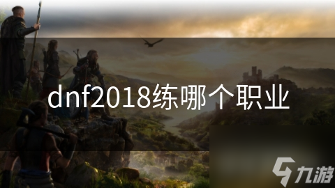 战斗法师为何成为DNF玩家首选？2018版本高爆发职业揭秘