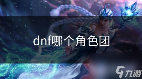 DNF最强战队揭秘！光之队为何能成为玩家心中的传奇？