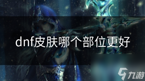 DNF玩家必看！皮肤获取超全解析，你都知道吗？