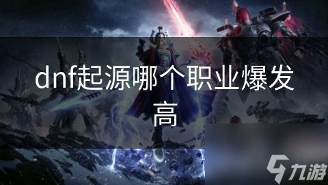 DNF起源爆发职业大揭秘：剑魂、狂战士、元素师谁才是真正的秒杀之王？