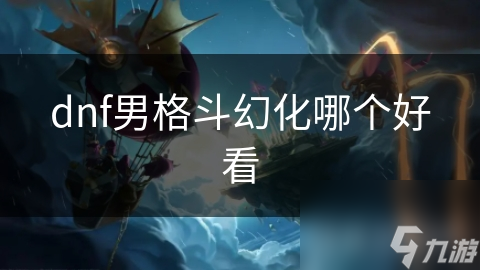 初级男格斗家幻化只看套装和经典武器?中级更惊喜!