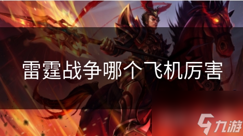 雷霆战争中战斗机对决，哪款飞机能称霸?快来一探究竟!