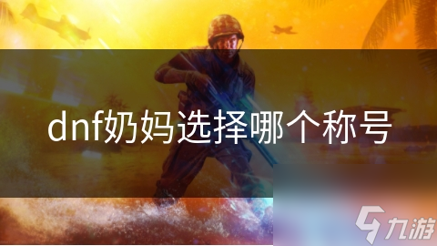 DNF奶妈选称号必知！属性、获取途径？一个称号影响这么大？