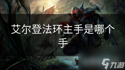 艾尔登法环战斗核心！主手武器选择超丰富，你知道怎么选吗?