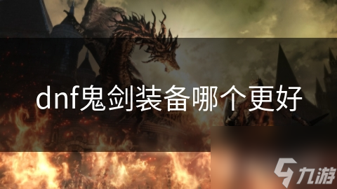 鬼剑士装备选择有讲究! 高属性武器你知道几个?