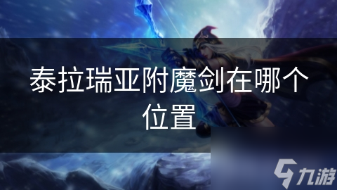 泰拉瑞亚附魔剑在哪?探索它竟隐藏在这些地方!