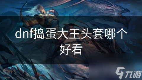 DNF捣蛋大王头套众多，哪款最好看？揭秘！?