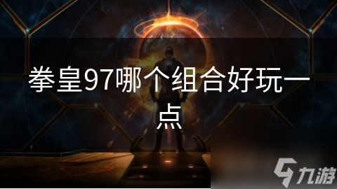 拳皇97草薙京和八神庵组合超强大，你会用吗?