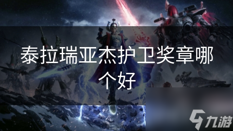 泰拉瑞亚众多杰护卫奖章，哪个才是最佳？快来看看