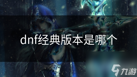 DNF经典版本怎么定?第三章恶魔猎手凭什么当选!
