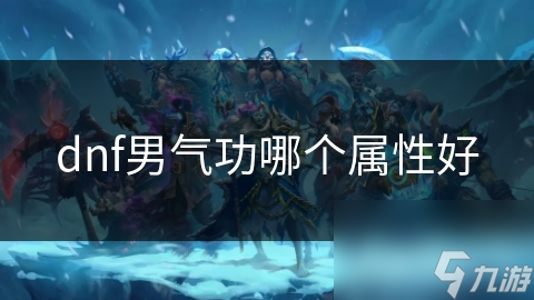 DNF男气功属性选择之谜：力量还是智力?