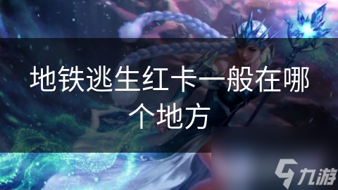 地铁遇紧急情况如何逃生? 千万别忽视逃生红卡!