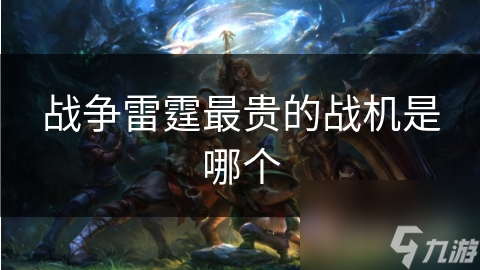 战争雷霆中最昂贵战机竟是它！F - 35凭啥？