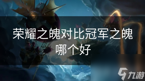 ?电竞游戏皮肤大PK!荣耀之魄和冠军之魄谁更好?!