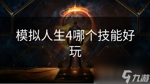 模拟人生4烹饪技能大揭秘：如何成为游戏中的顶级厨师？