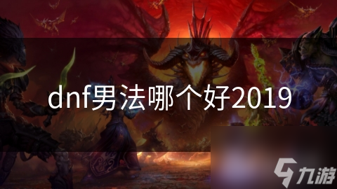 DNF中冰结师和魔道学者超厉害！你会选谁？