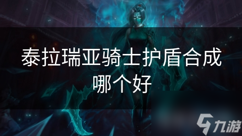 泰拉瑞亚骑士护盾合成更佳?这里有全解答!
