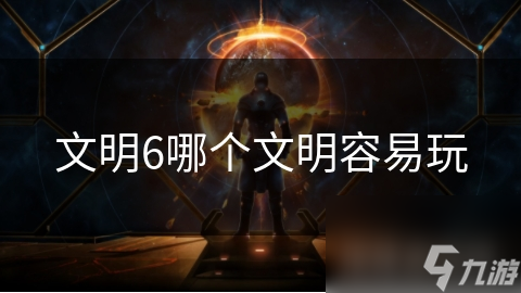 文明6新手必看！为什么美利坚共和国是最容易上手的文明？