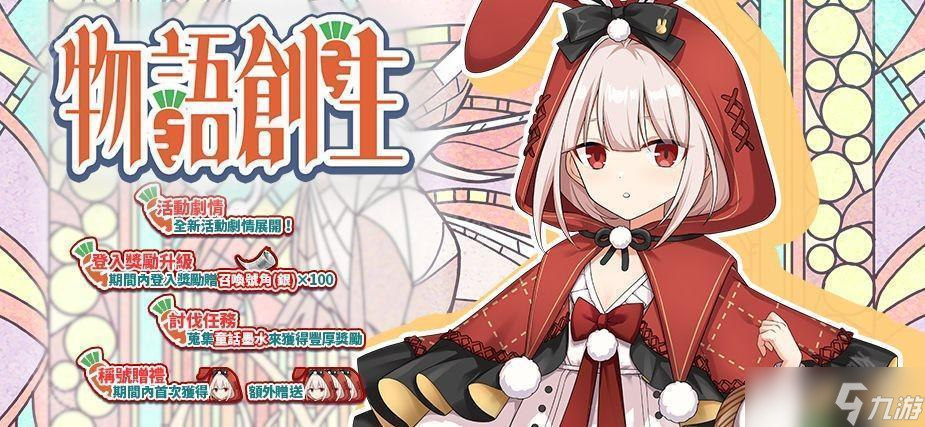 《境界之诗 Tactics》推出「新．龟兔赛跑」儿童节活动 与赤帽白雪兔「南希」讨伐狂乱的剧作家_《境界之诗 Tactics》推出「新．龟兔赛跑」儿童节活动 与赤帽白雪兔「南希」讨伐狂乱的剧作家_