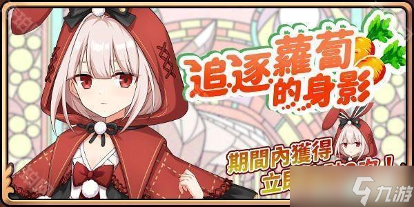 《境界之诗 Tactics》推出「新．龟兔赛跑」儿童节活动 与赤帽白雪兔「南希」讨伐狂乱的剧作家__《境界之诗 Tactics》推出「新．龟兔赛跑」儿童节活动 与赤帽白雪兔「南希」讨伐狂乱的剧作家