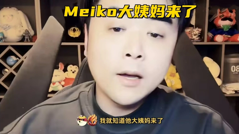 世界冠军辅助惨遭羞辱！朱开调侃Meiko来大姨妈，IG官博发文回应_世界冠军辅助惨遭羞辱！朱开调侃Meiko来大姨妈，IG官博发文回应_