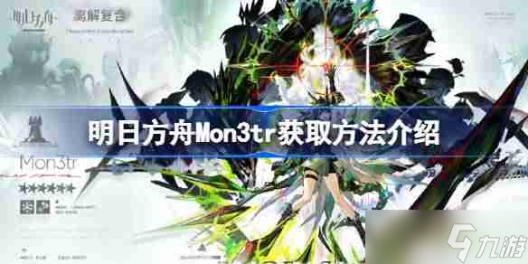 明日方舟六星干员mon3tr获取方式超详解析！想知道吗？