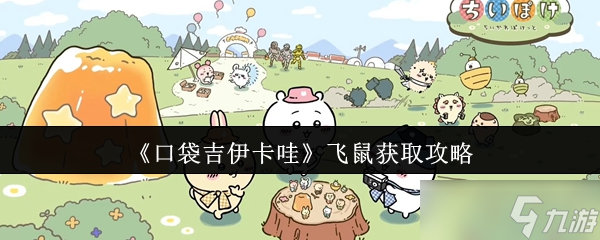 口袋吉伊卡哇飞鼠怎么获取? 萌物背后竟有如此争议性背景!