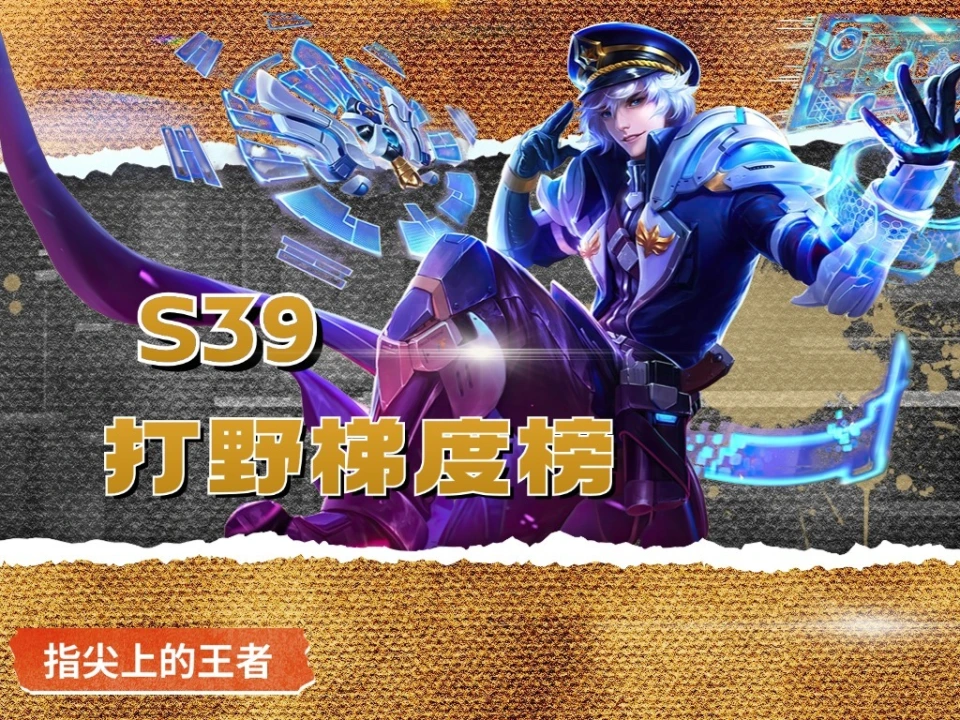 S39赛季打野梯度曝光！T0英雄无变化？