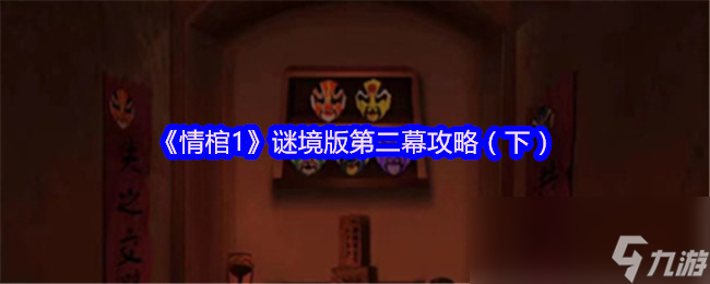 情棺1谜境版第二幕攻略（下）在此！还愁通不了关？