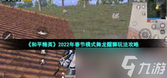 和平精英春节模式超嗨！你知道畅玩攻略吗？