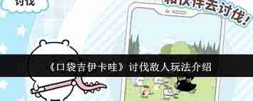 口袋吉伊卡哇战斗指南！如何击败强敌？必知技巧
