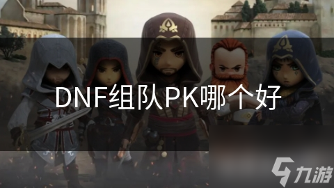 DNF组队PK大揭秘：团队战VS竞技场，谁才是真正的王者？