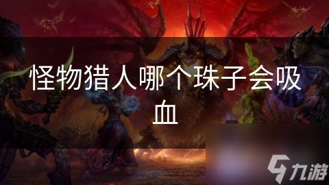 怪物猎人中吸血能力如何实现？快来一起探究