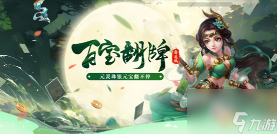 问道4月百宝翻牌活动开启，≥40级玩家还不快来?!